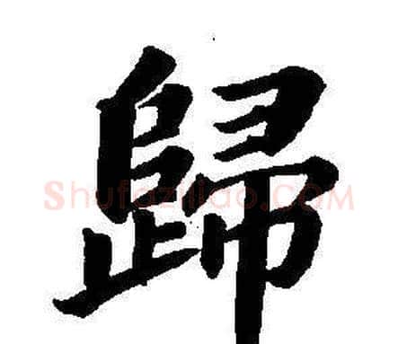 歸字董其昌毛笔楷书书法写法,摘自东方朔画像碑赞卷