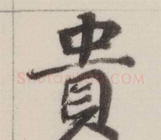 貴字董其昌毛笔楷书书法写法,摘自自诰身帖