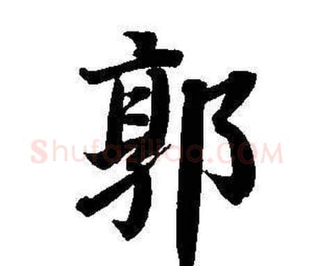 郭字董其昌毛笔楷书书法写法,摘自东方朔画像碑赞卷