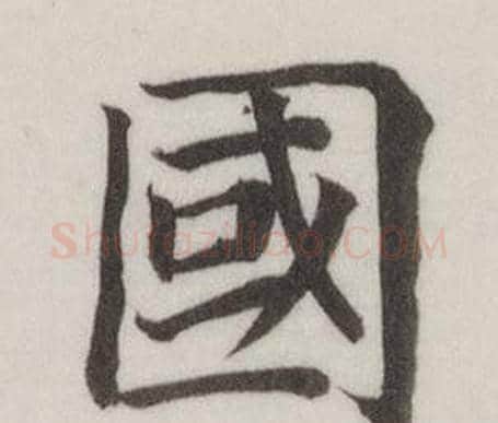 國字董其昌毛笔楷书书法写法,摘自自诰身帖
