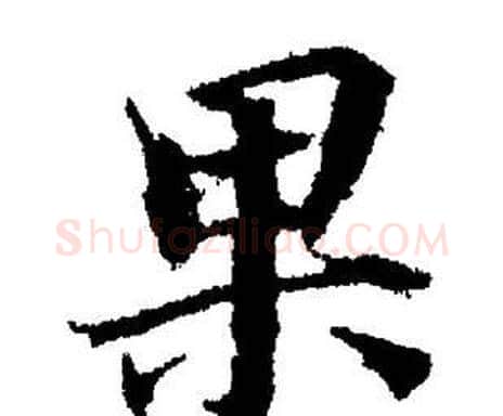 果字董其昌毛笔楷书书法写法,摘自董其昌毛笔楷书书法作品