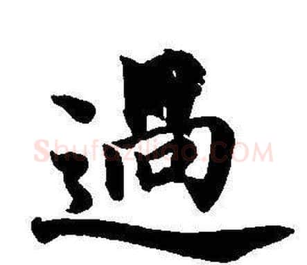 過字董其昌毛笔楷书书法写法,摘自东方朔画像碑赞卷