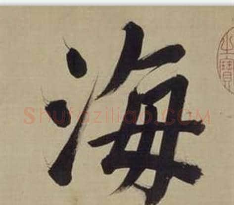 海字董其昌毛笔楷书书法写法,摘自仿颜真卿倪宽赞传