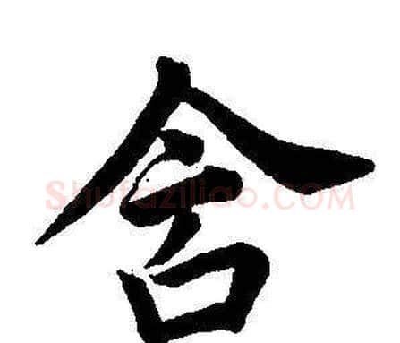 含字董其昌毛笔楷书书法写法,摘自东方朔画像碑赞卷