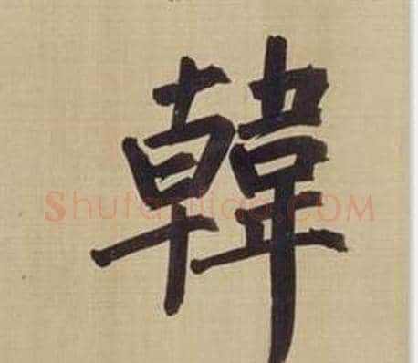 韓字董其昌毛笔楷书书法写法,摘自仿颜真卿倪宽赞传