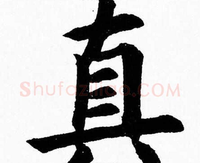真字杨永健毛笔楷书书法写法,摘自杨永健毛笔楷书书法作品