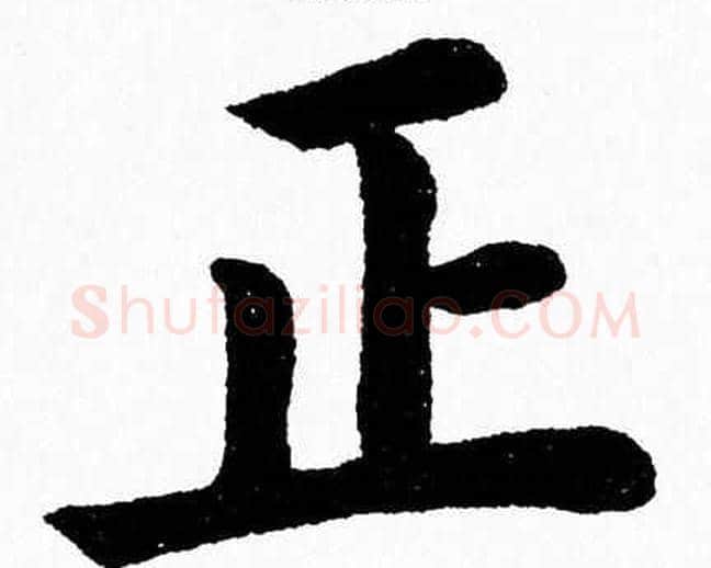 正字杨永健毛笔楷书书法写法,摘自杨永健毛笔楷书书法作品