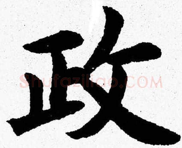 政字杨永健毛笔楷书书法写法,摘自杨永健毛笔楷书书法作品
