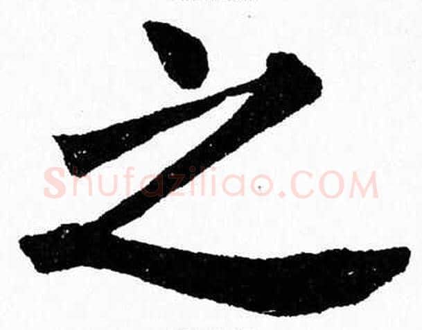 之字杨永健毛笔楷书书法写法,摘自杨永健毛笔楷书书法作品