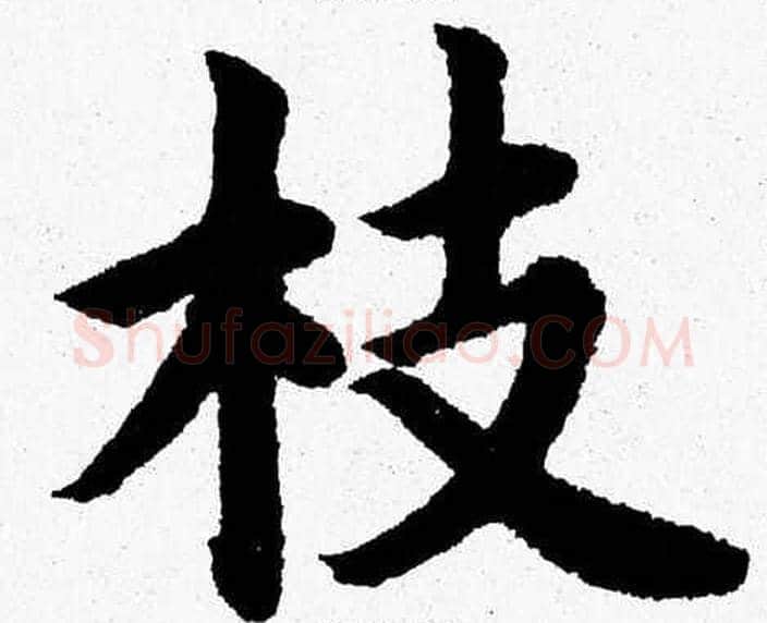 枝字杨永健毛笔楷书书法写法,摘自杨永健毛笔楷书书法作品