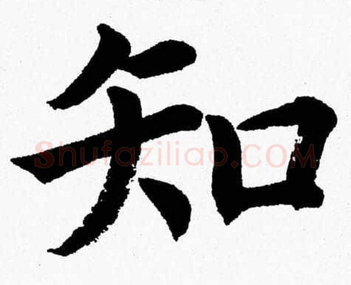 知字杨永健毛笔楷书书法写法,摘自杨永健毛笔楷书书法作品
