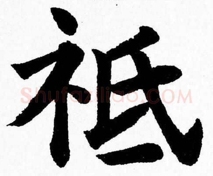 祗字杨永健毛笔楷书书法写法,摘自杨永健毛笔楷书书法作品