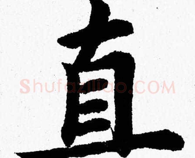 直字杨永健毛笔楷书书法写法,摘自杨永健毛笔楷书书法作品