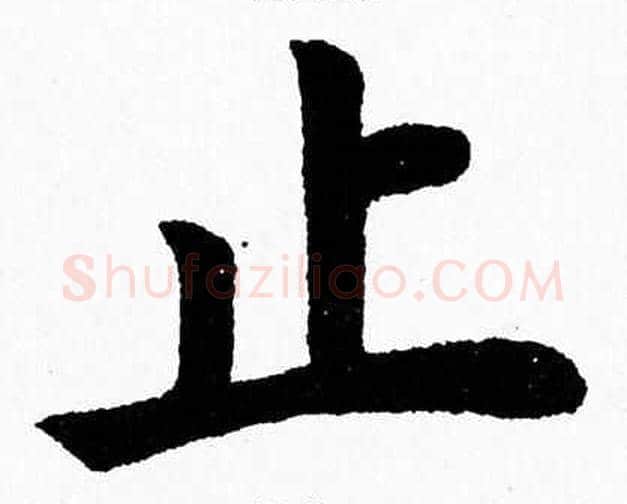 止字杨永健毛笔楷书书法写法,摘自杨永健毛笔楷书书法作品