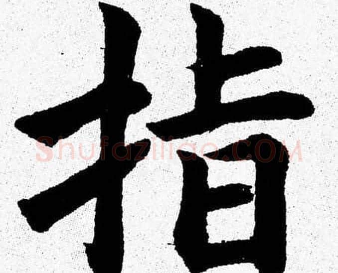 指字杨永健毛笔楷书书法写法,摘自杨永健毛笔楷书书法作品