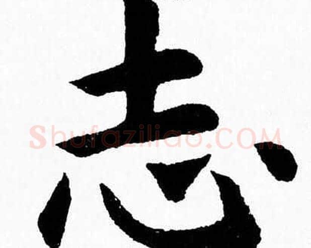 志字杨永健毛笔楷书书法写法,摘自杨永健毛笔楷书书法作品
