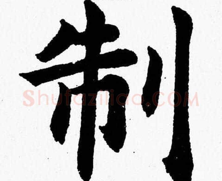 制字杨永健毛笔楷书书法写法,摘自杨永健毛笔楷书书法作品