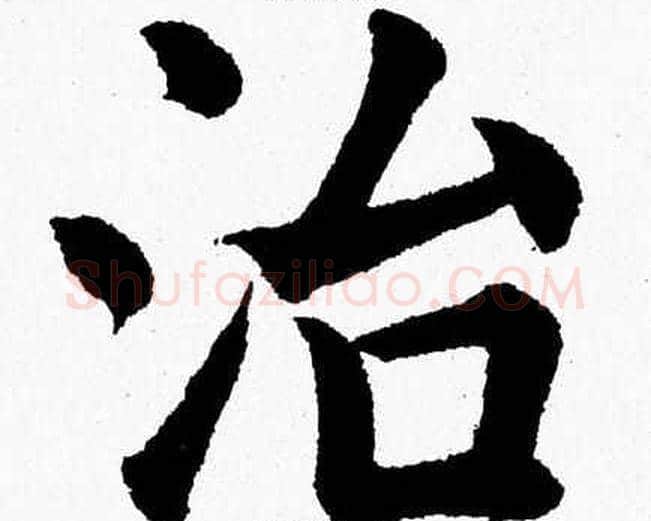 治字杨永健毛笔楷书书法写法,摘自杨永健毛笔楷书书法作品