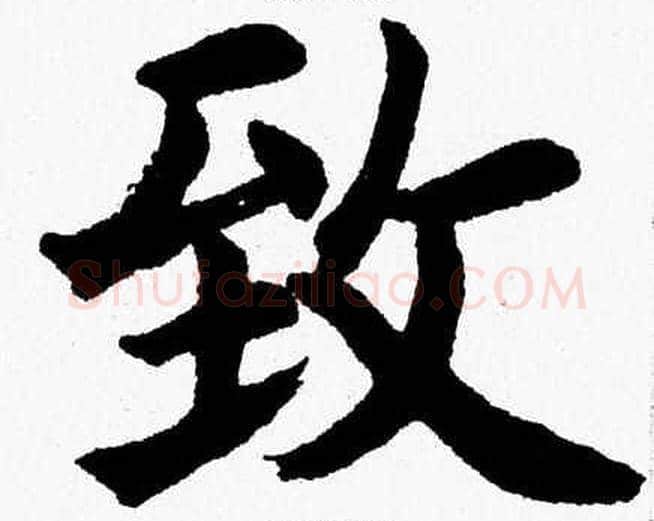 致字杨永健毛笔楷书书法写法,摘自杨永健毛笔楷书书法作品