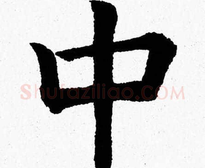 中字杨永健毛笔楷书书法写法,摘自杨永健毛笔楷书书法作品