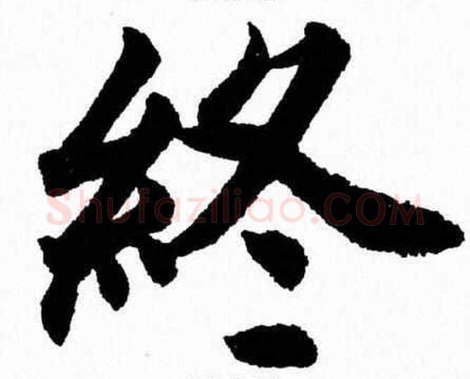 終字杨永健毛笔楷书书法写法,摘自杨永健毛笔楷书书法作品