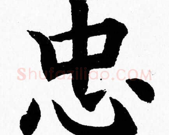 忠字杨永健毛笔楷书书法写法,摘自杨永健毛笔楷书书法作品
