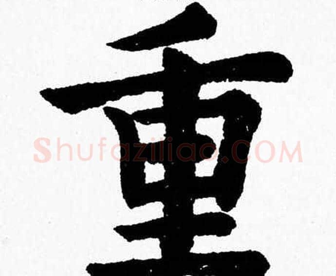 重字杨永健毛笔楷书书法写法,摘自杨永健毛笔楷书书法作品