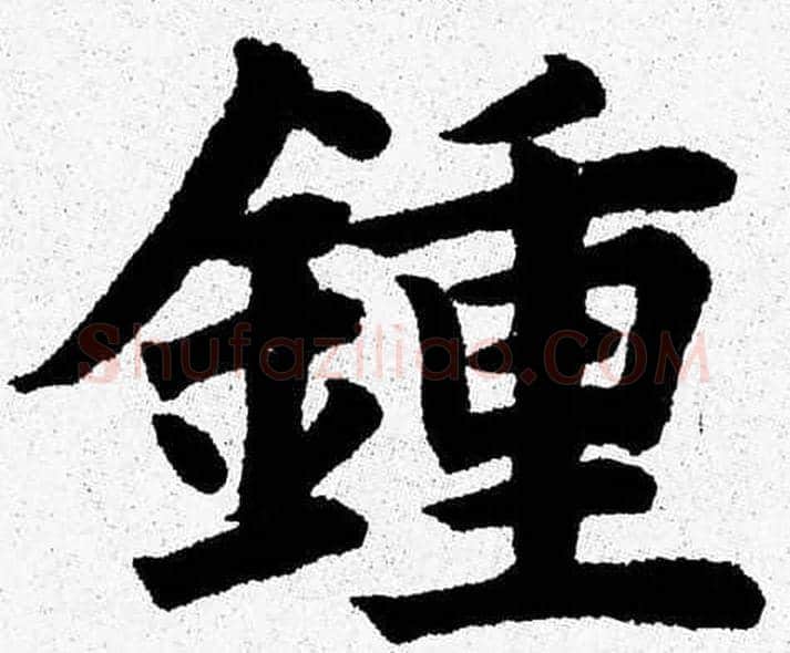 鍾字杨永健毛笔楷书书法写法,摘自杨永健毛笔楷书书法作品