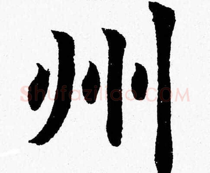 州字杨永健毛笔楷书书法写法,摘自杨永健毛笔楷书书法作品