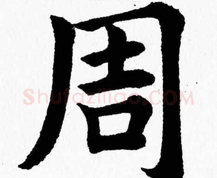 周字杨永健毛笔楷书书法写法,摘自杨永健毛笔楷书书法作品
