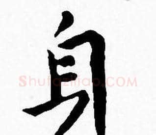 身字王宠毛笔小楷书法写法,摘自王宠毛笔小楷书法作品