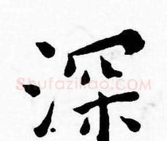 深字王宠毛笔小楷书法写法,摘自王宠毛笔小楷书法作品