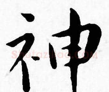 神字王宠毛笔小楷书法写法,摘自王宠毛笔小楷书法作品