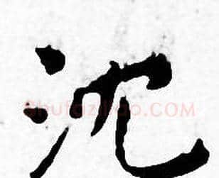 沈字王宠毛笔小楷书法写法,摘自王宠毛笔小楷书法作品