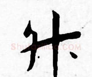 升字王宠毛笔小楷书法写法,摘自王宠毛笔小楷书法作品