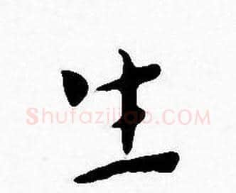 生字王宠毛笔小楷书法写法,摘自王宠毛笔小楷书法作品