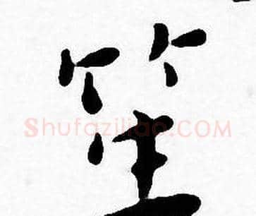 笙字王宠毛笔小楷书法写法,摘自王宠毛笔小楷书法作品