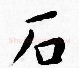 石字王宠毛笔小楷书法写法,摘自王宠毛笔小楷书法作品