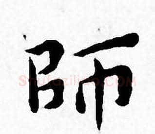師字王宠毛笔小楷书法写法,摘自王宠毛笔小楷书法作品