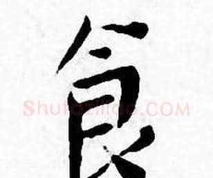 食字王宠毛笔小楷书法写法,摘自王宠毛笔小楷书法作品