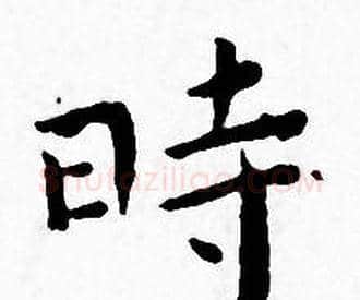 時字王宠毛笔小楷书法写法,摘自王宠毛笔小楷书法作品