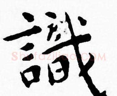 識字王宠毛笔小楷书法写法,摘自王宠毛笔小楷书法作品