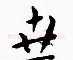 世字王宠毛笔小楷书法写法,摘自王宠毛笔小楷书法作品