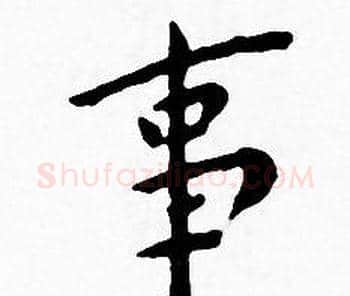事字王宠毛笔小楷书法写法,摘自王宠毛笔小楷书法作品