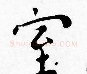室字王宠毛笔小楷书法写法,摘自王宠毛笔小楷书法作品