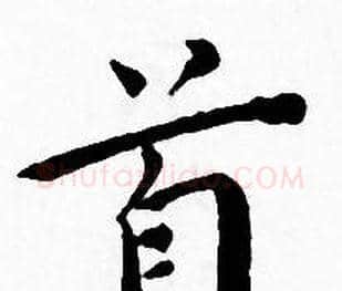 首字王宠毛笔小楷书法写法,摘自王宠毛笔小楷书法作品