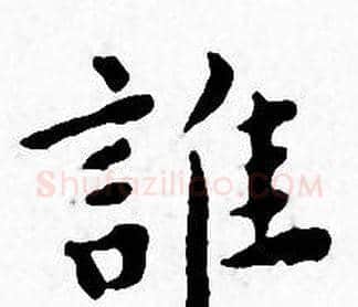 誰字王宠毛笔小楷书法写法,摘自王宠毛笔小楷书法作品
