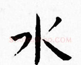 水字王宠毛笔小楷书法写法,摘自王宠毛笔小楷书法作品