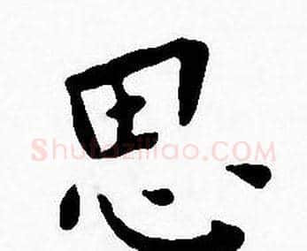 思字王宠毛笔小楷书法写法,摘自王宠毛笔小楷书法作品