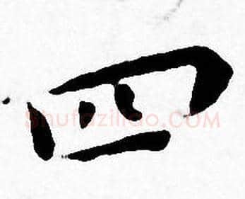 四字王宠毛笔小楷书法写法,摘自王宠毛笔小楷书法作品